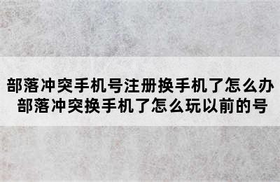 部落冲突手机号注册换手机了怎么办 部落冲突换手机了怎么玩以前的号